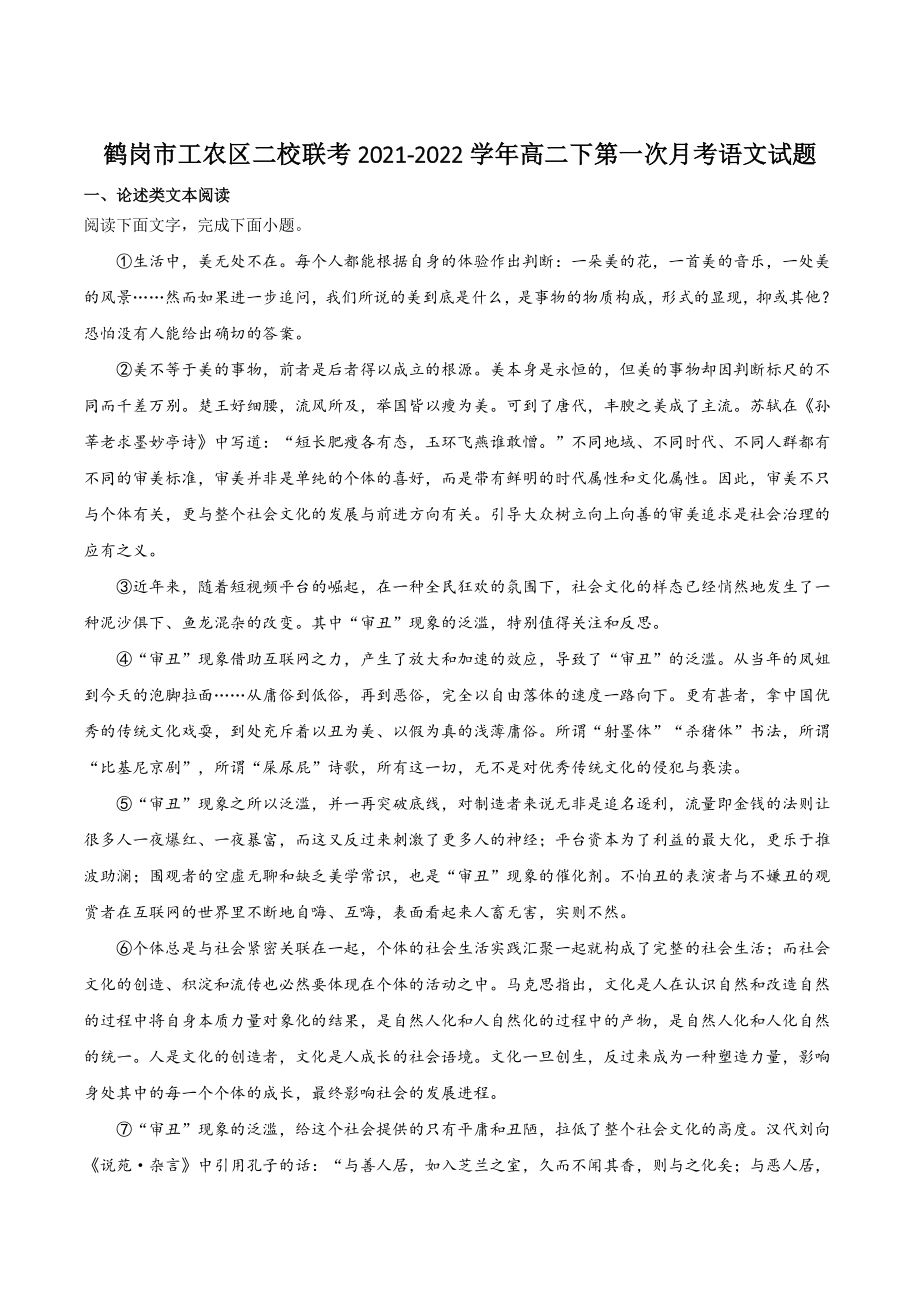 黑龙江省鹤岗市工农区二校联考2021-2022学年高二下第一次月考语文试题（含答案）_第1页