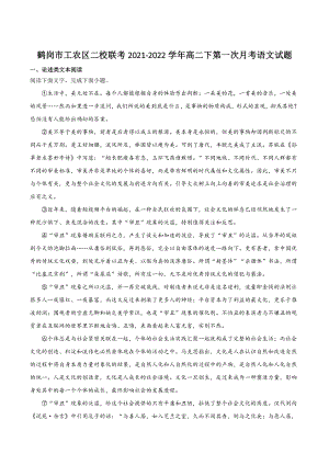 黑龙江省鹤岗市工农区二校联考2021-2022学年高二下第一次月考语文试题（含答案）