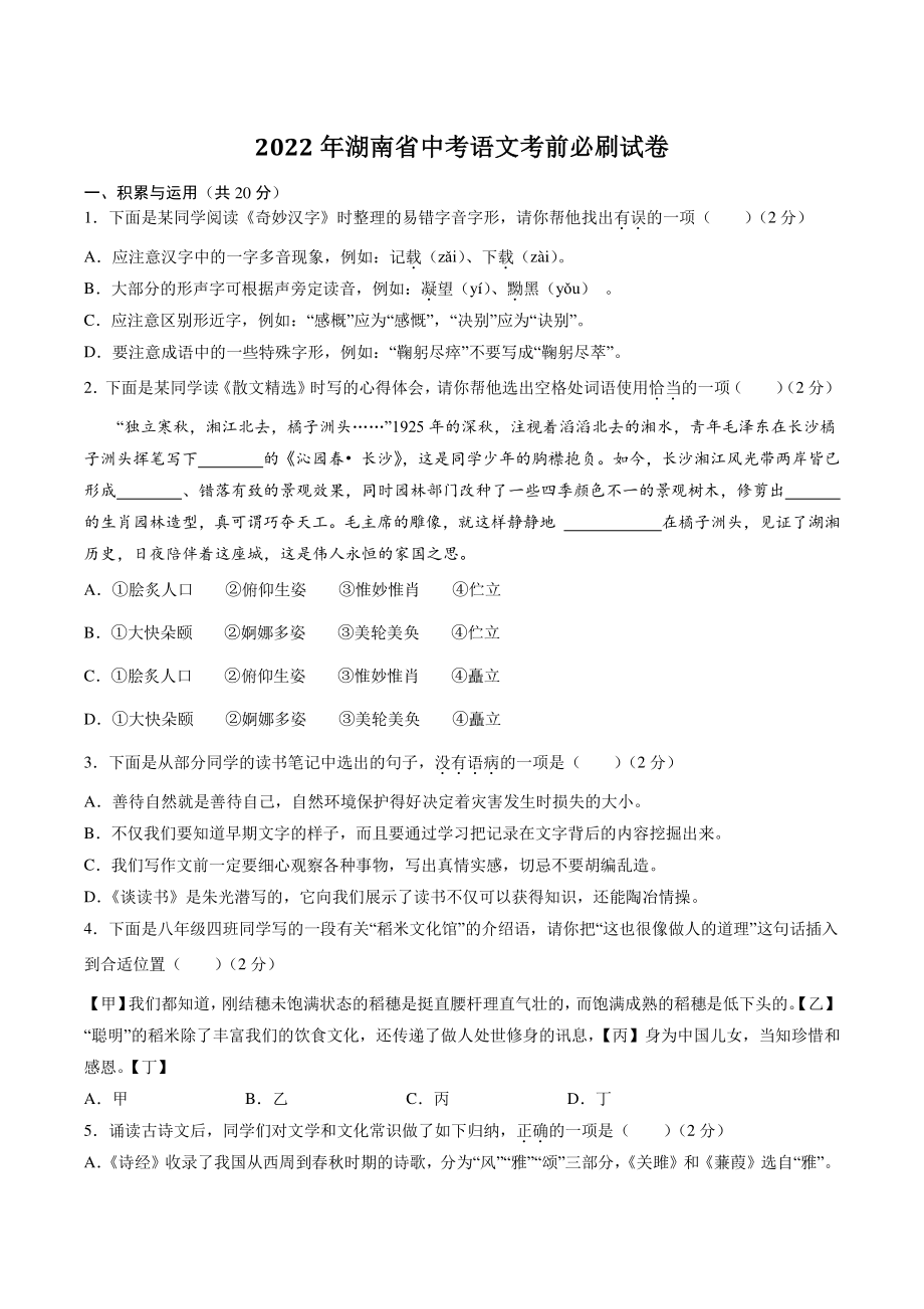 2022年湖南省中考语文考前必刷试卷（含答案解析）_第1页