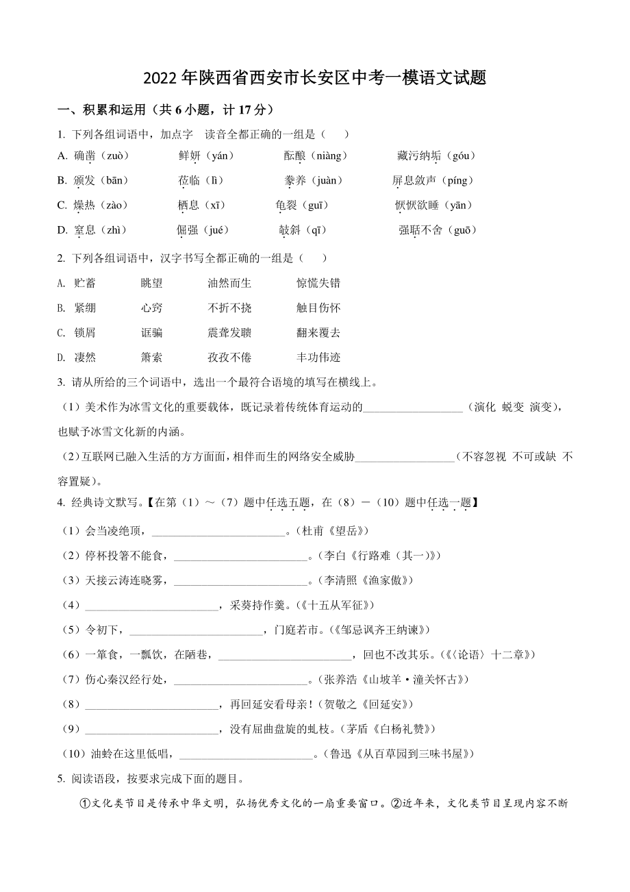 2022年陕西省西安市长安区中考一模语文试题（含答案解析）_第1页
