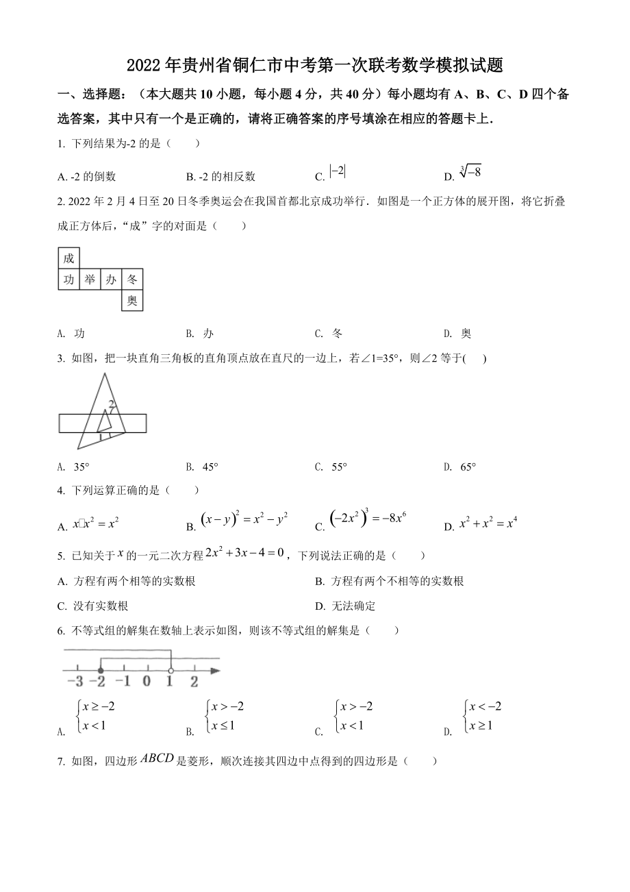 2022年贵州省铜仁市中考第一次联考数学模拟试题（含答案）_第1页