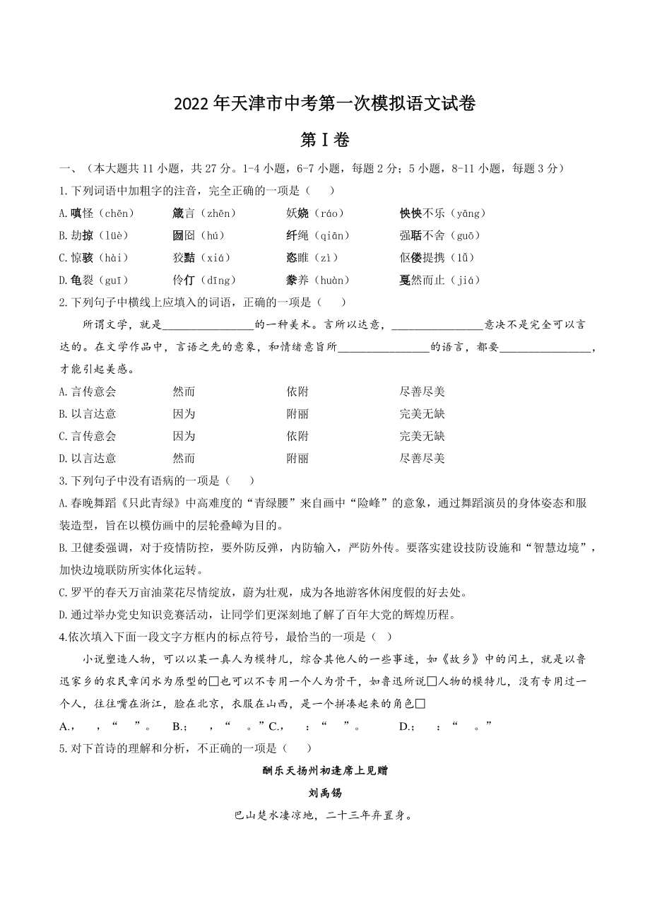 2022年天津市中考第一次模拟语文试卷（含答案）_第1页