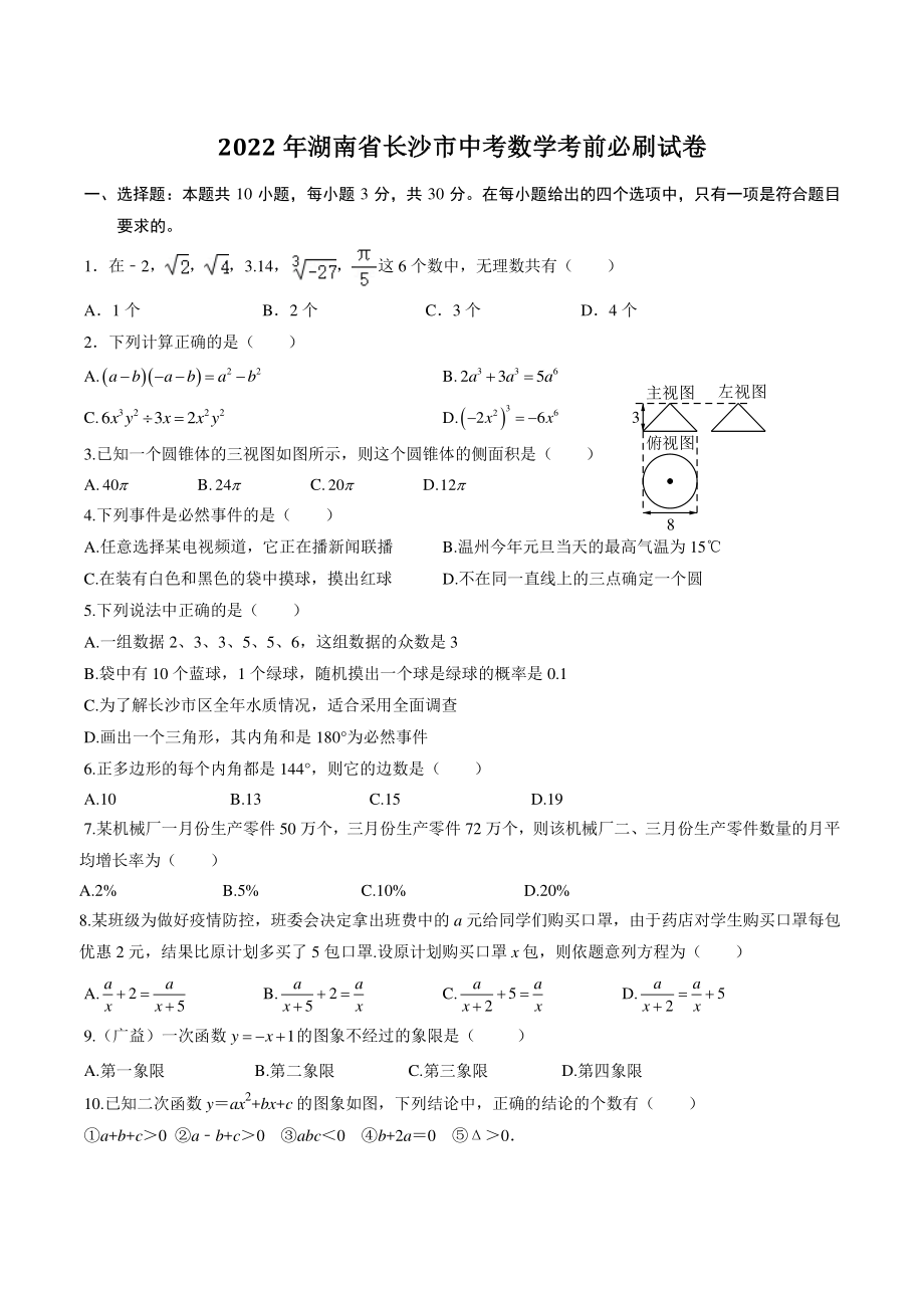 2022年湖南省长沙市中考数学考前必刷试卷（含答案）_第1页