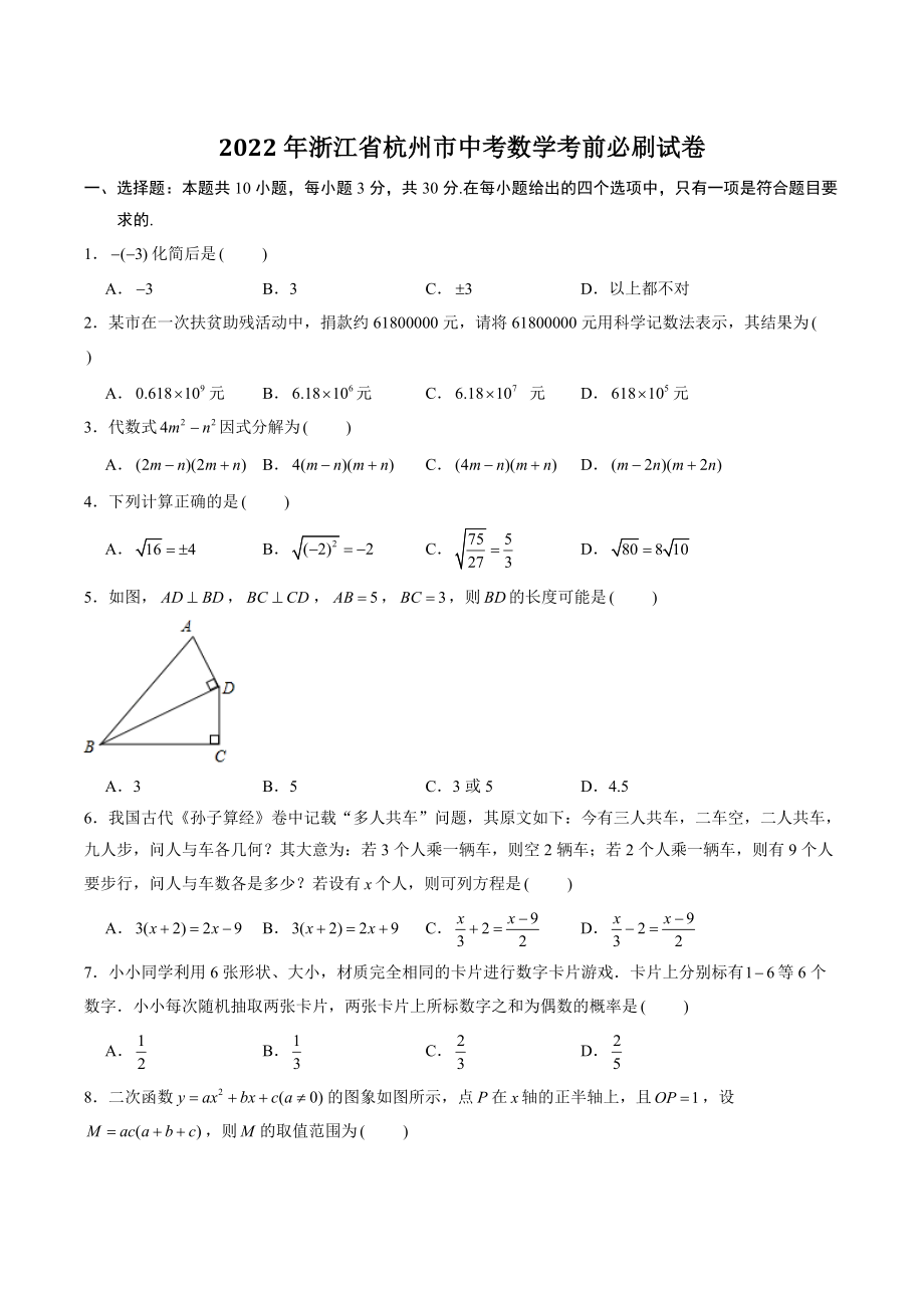 2022年浙江省杭州市中考数学考前必刷试卷（含答案解析）_第1页