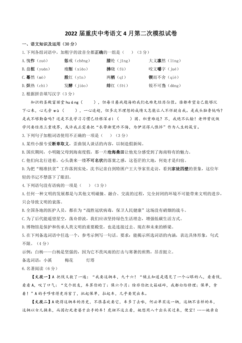 2022年重庆市中考第二次模拟语文试卷（含答案）_第1页
