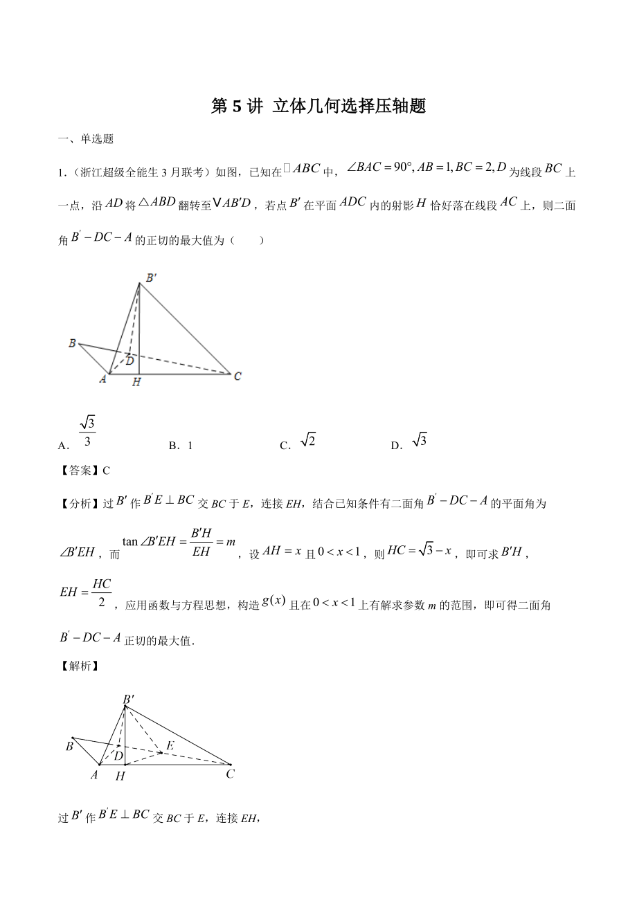 2022年高考数学三轮复习《第5讲 立体几何》选择压轴题（含答案解析）_第1页
