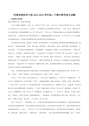 河南省南阳市六校2021-2022学年高二下期中联考语文试题（含答案）