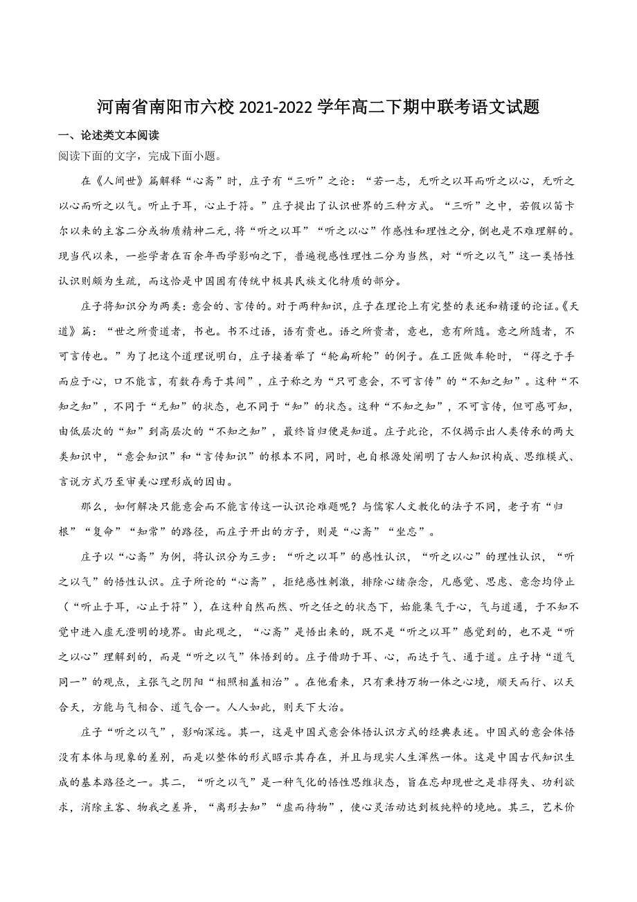 河南省南阳市六校2021-2022学年高二下期中联考语文试题（含答案）_第1页