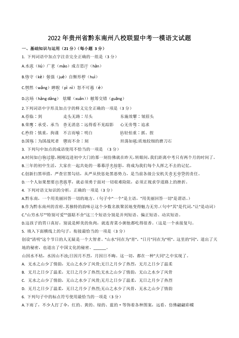 2022年贵州省黔东南州八校联盟中考一模语文试题（含答案）_第1页