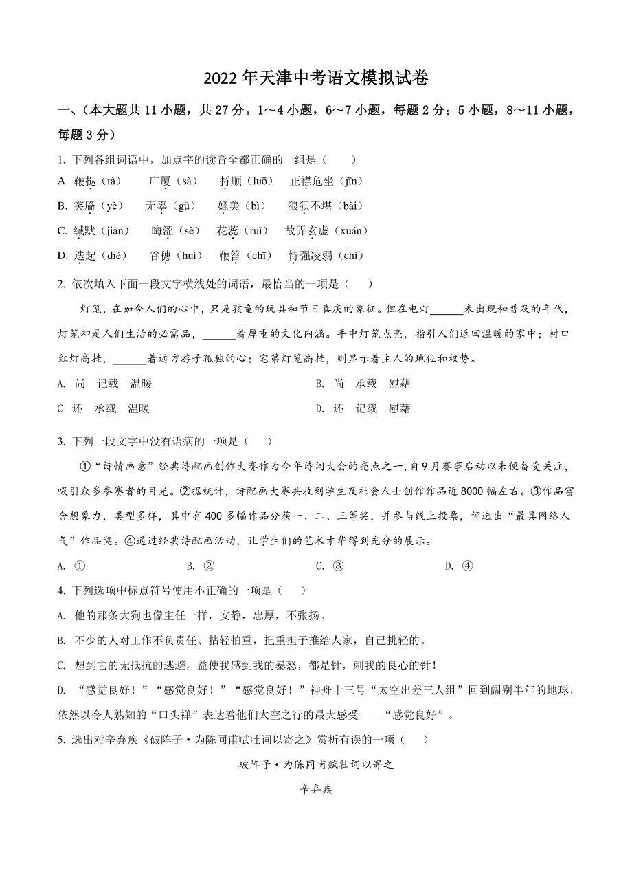 2022年天津市中考语文模拟试题（含答案解析）_第1页