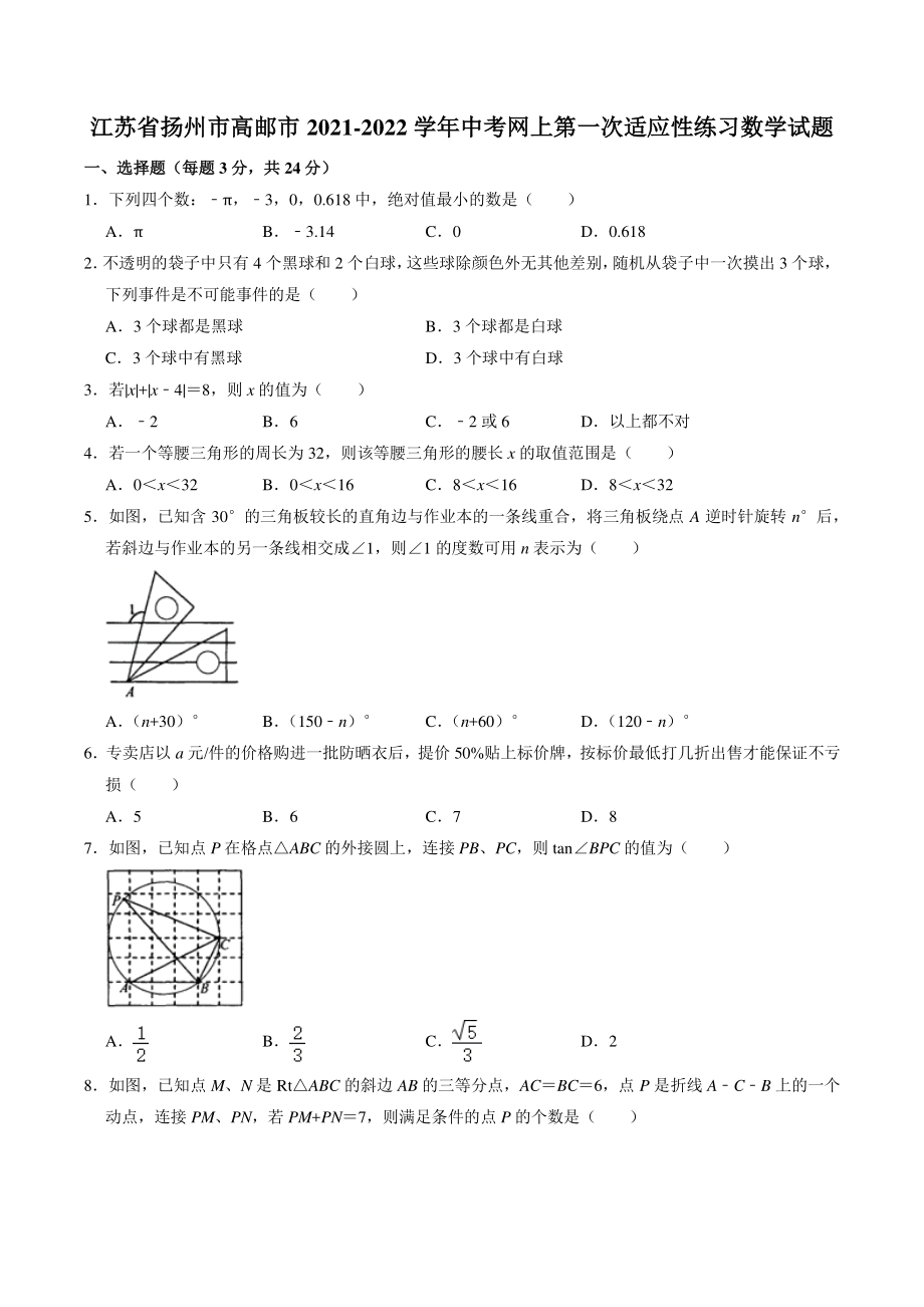 江苏省扬州市高邮市2021-2022学年中考网上阅卷第一次适应性数学试题（含答案）_第1页