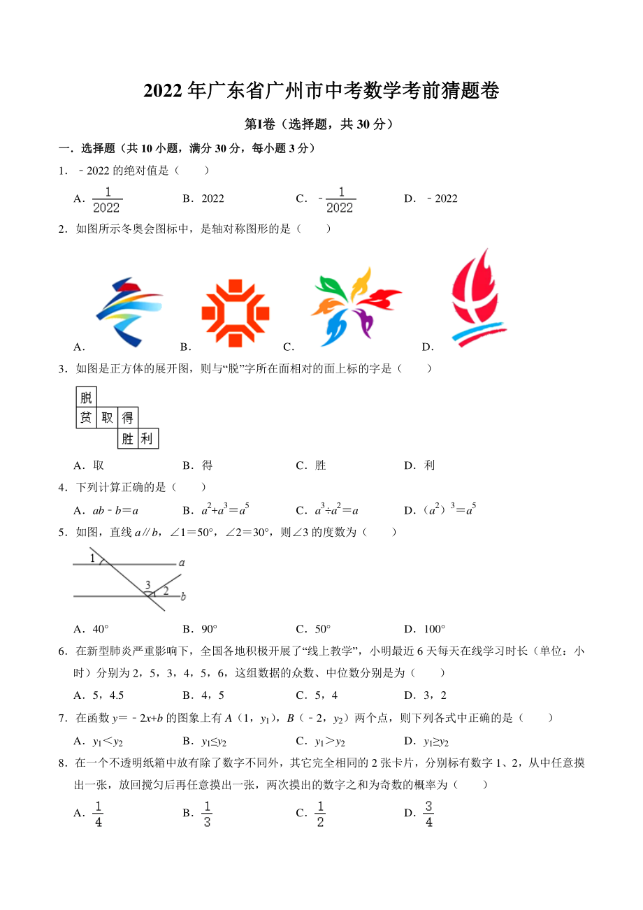 2022年广东省广州市中考数学考前猜题试卷（含答案解析）_第1页