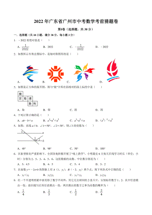 2022年广东省广州市中考数学考前猜题试卷（含答案解析）