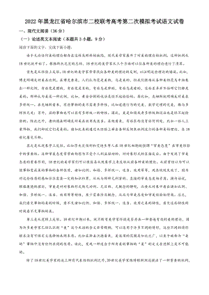 2022年黑龙江省哈尔滨市二校联考高考第二次模拟考试语文试卷（含答案）