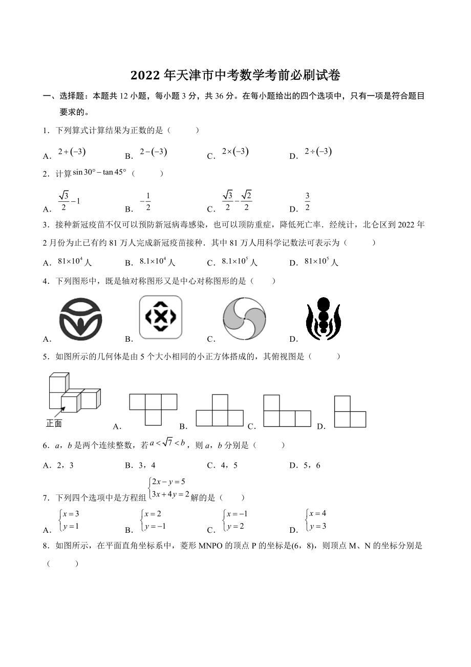 2022年天津市中考数学考前必刷试卷（含答案解析）_第1页