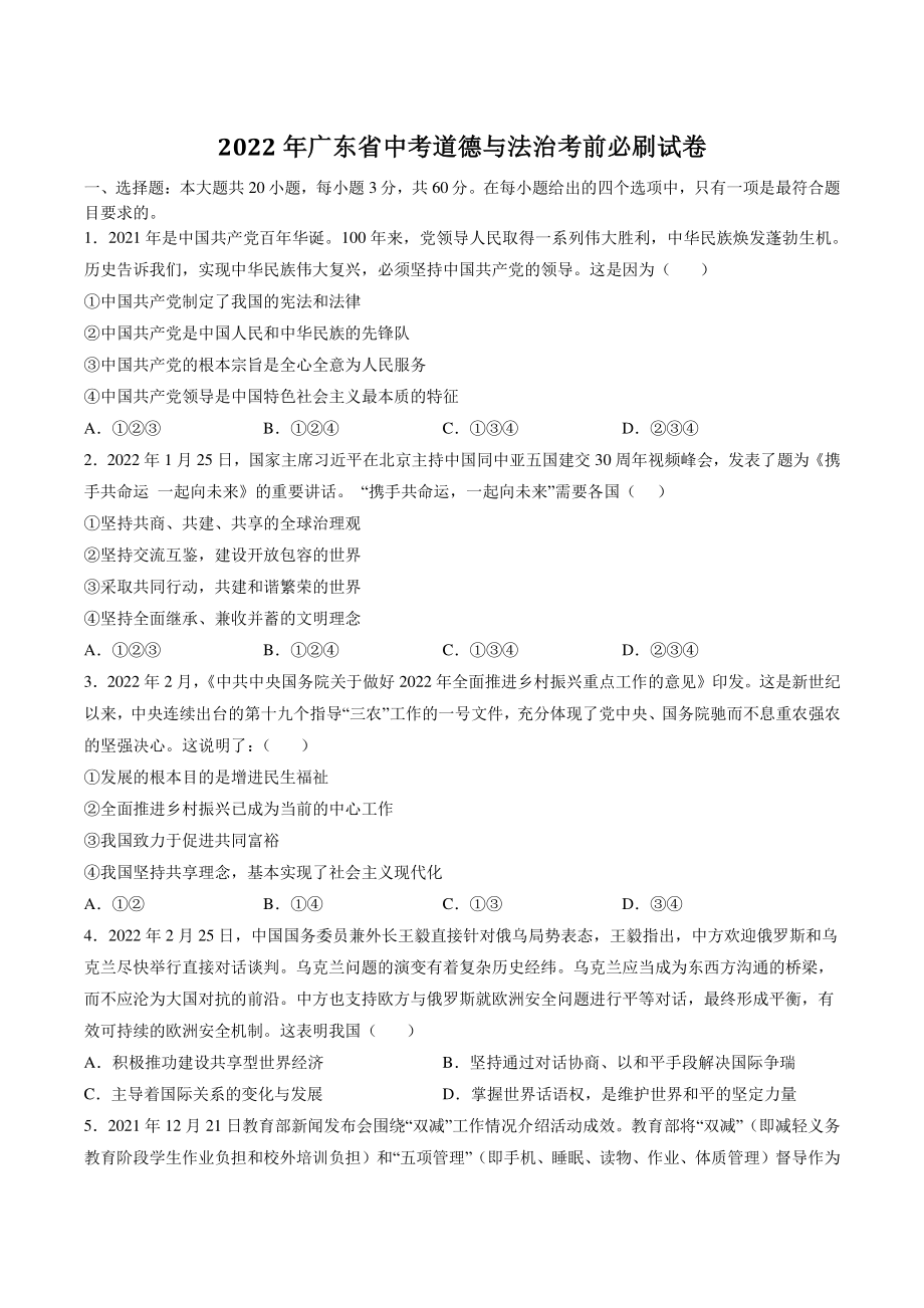 2022年广东省中考道德与法治考前必刷试卷（含答案解析）_第1页