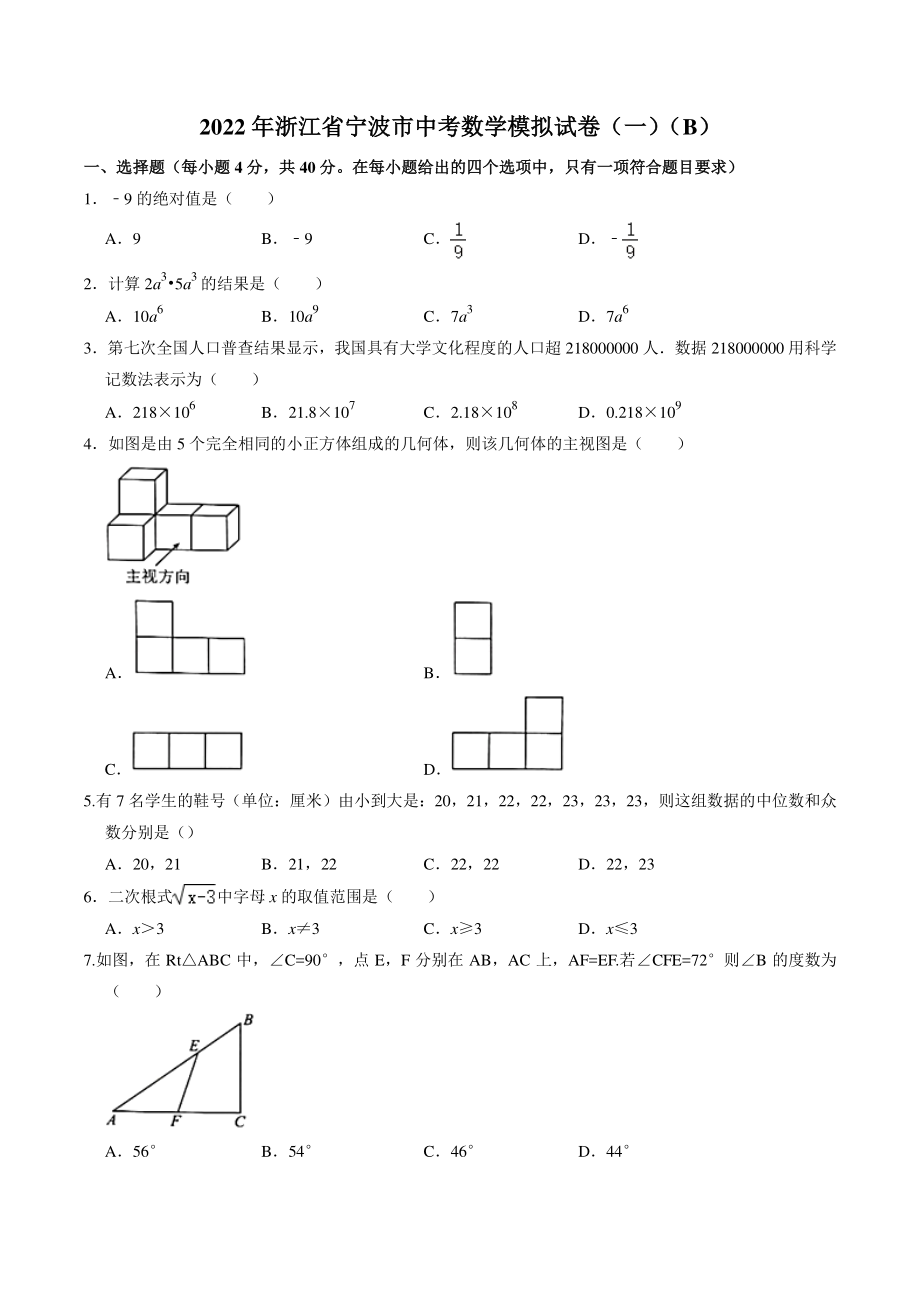 2022年浙江省宁波市中考模拟数学试卷（一）含答案（B）_第1页