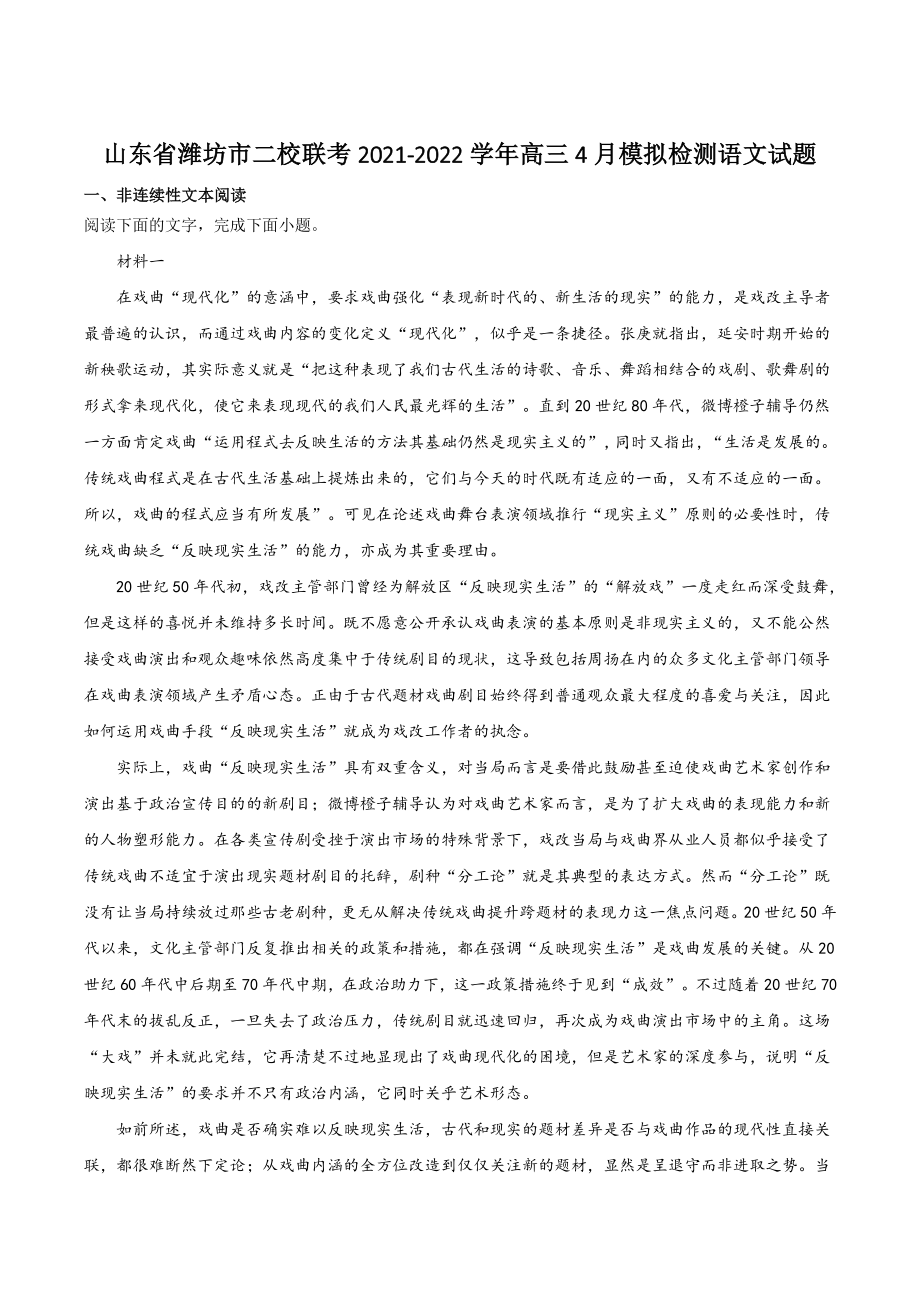 山东省潍坊市二校联考2021-2022学年高三4月模拟检测语文试题（含答案）_第1页