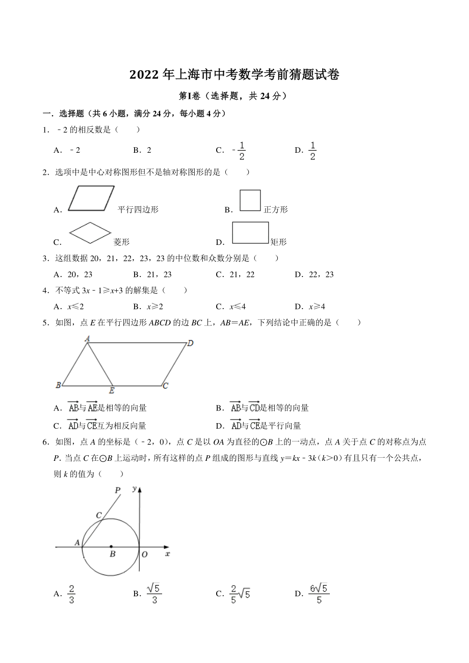 2022年上海市中考数学考前猜题试卷（含答案解析）_第1页