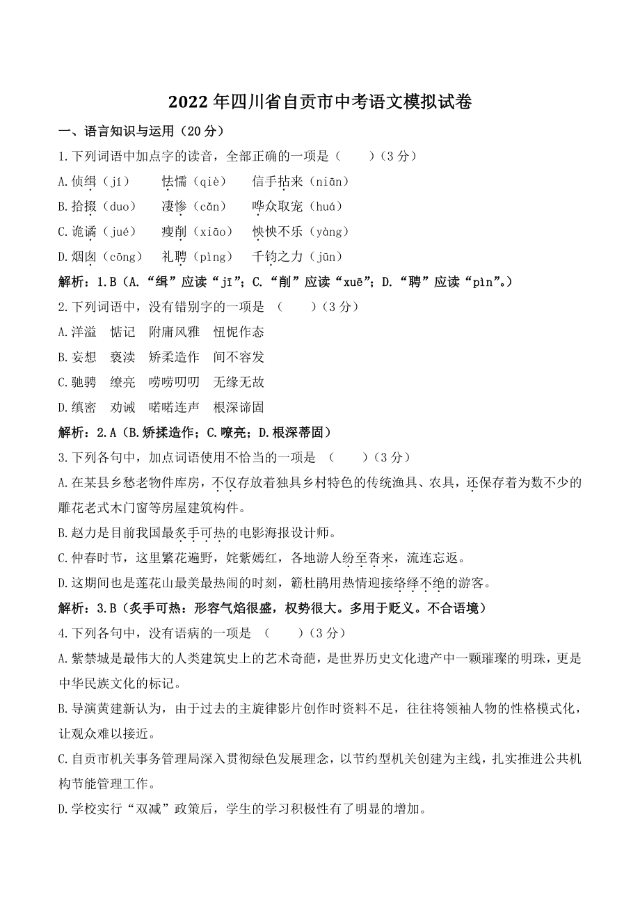2022年四川省自贡市中考模拟语文试卷（含答案）_第1页