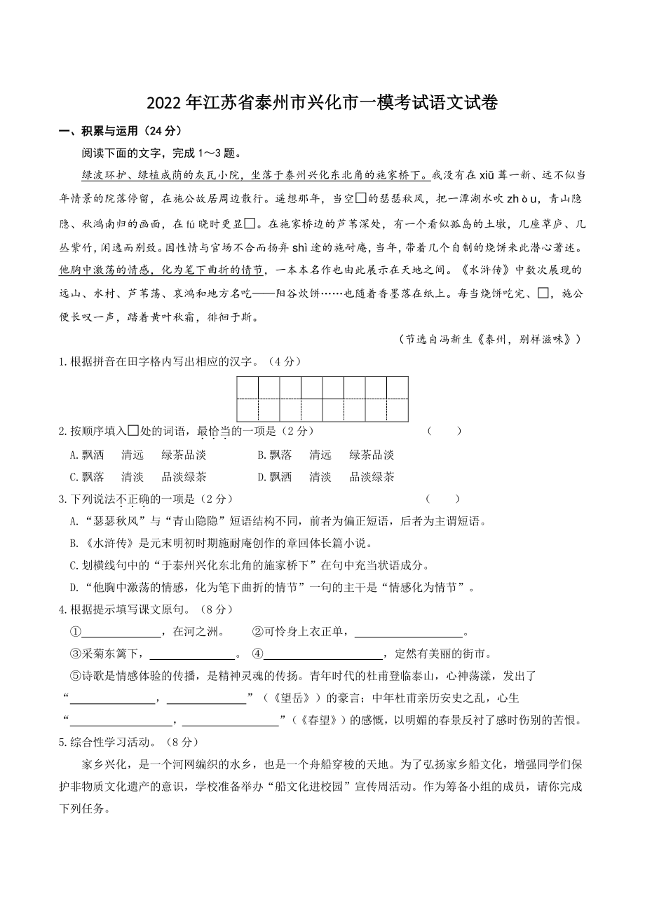2022年江苏省泰州市兴化市中考一模考试语文试卷（含答案）_第1页