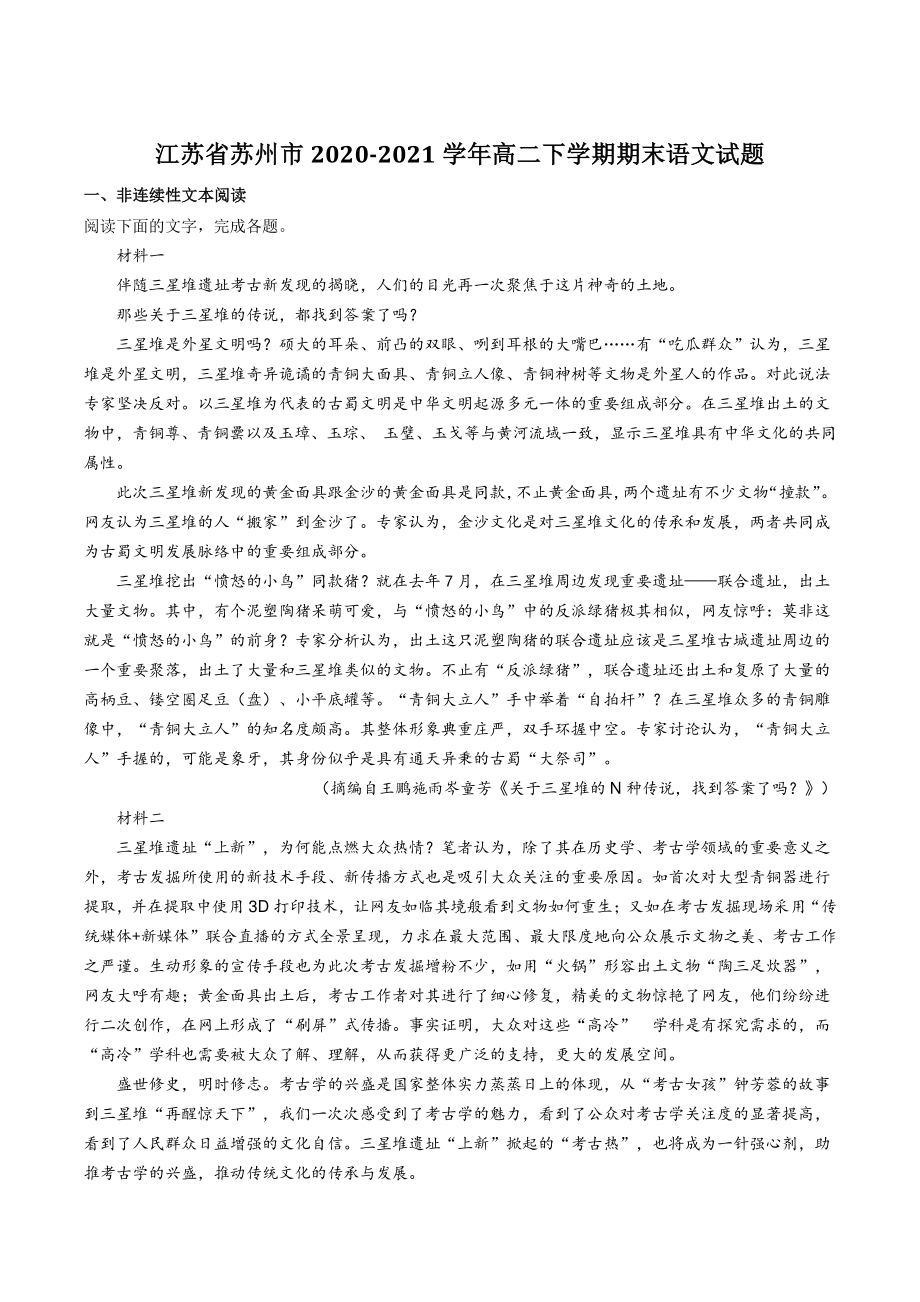 江苏省苏州市2020-2021学年高二下期末语文试题（含答案）_第1页