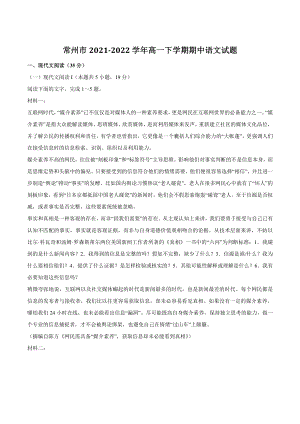 江苏省常州市2021-2022学年高一下学期期中语文试题（含答案）