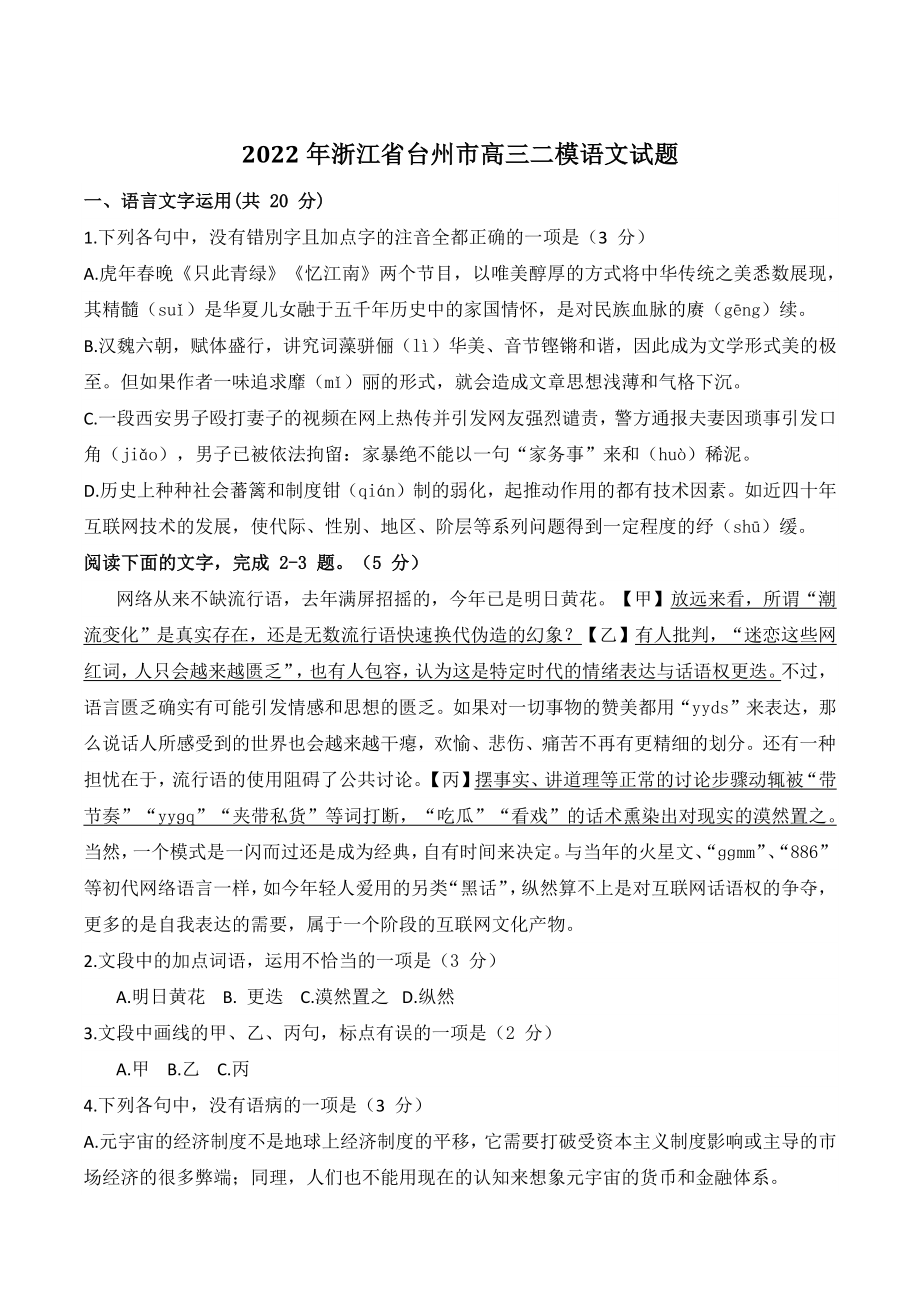 2022年浙江省台州市高三二模语文试题（含答案）_第1页