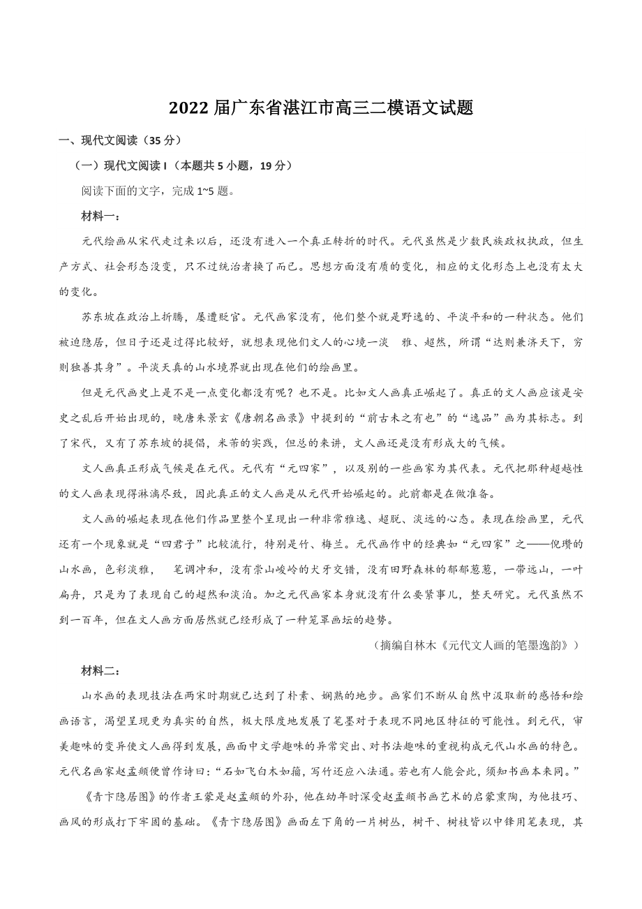 2022届广东省湛江市高三二模语文试题（含答案）_第1页
