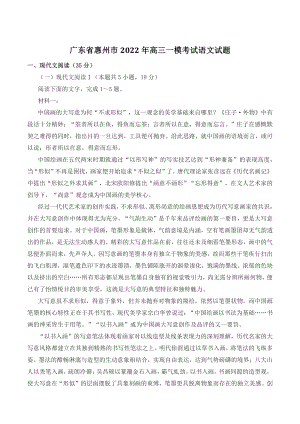 广东省惠州市2022年高三一模考试语文试题（含答案）
