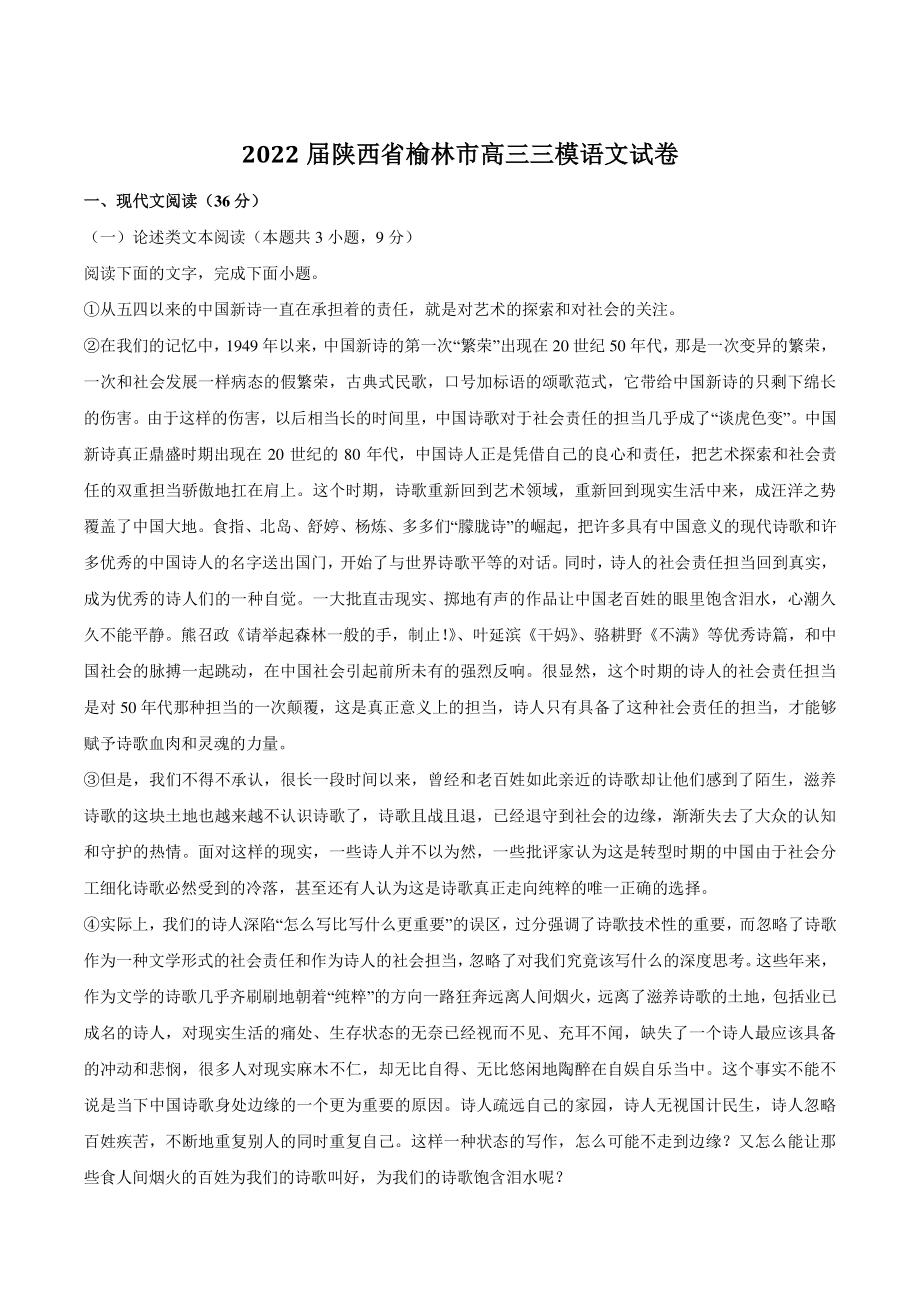 2022届陕西省榆林市高三三模语文试卷及答案_第1页