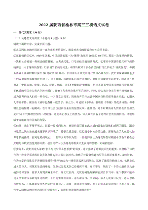 2022届陕西省榆林市高三三模语文试卷及答案