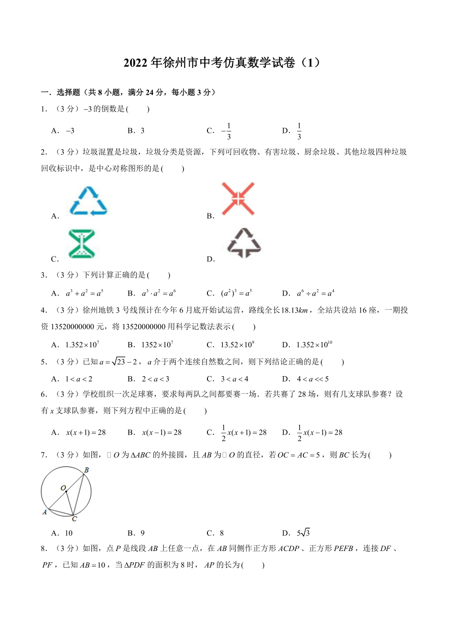 2022年江苏省徐州市中考仿真数学试卷（1）含答案解析_第1页