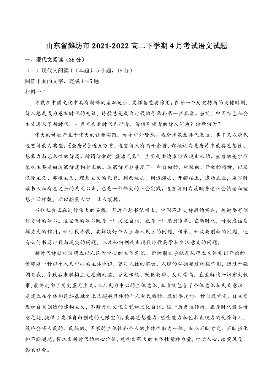 山东省潍坊市2021-2022高二下学期4月考试语文试题（含答案）_第1页