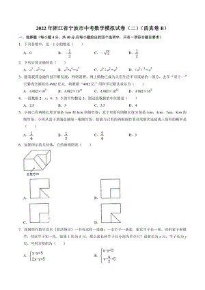 2022年浙江省宁波市中考模拟数学试卷（二）含答案（B）