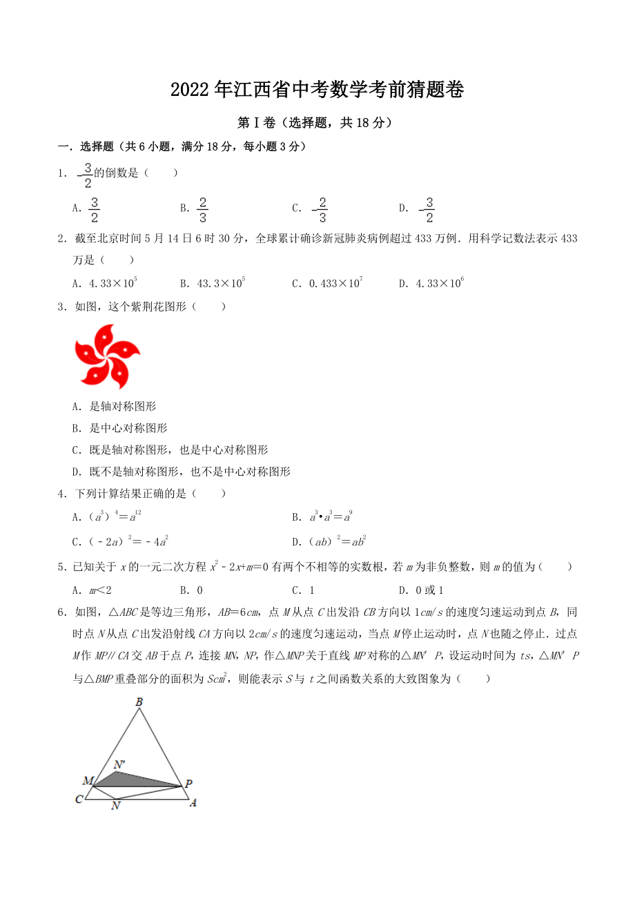 2022年江西省中考考前猜题数学试卷（含答案解析）_第1页