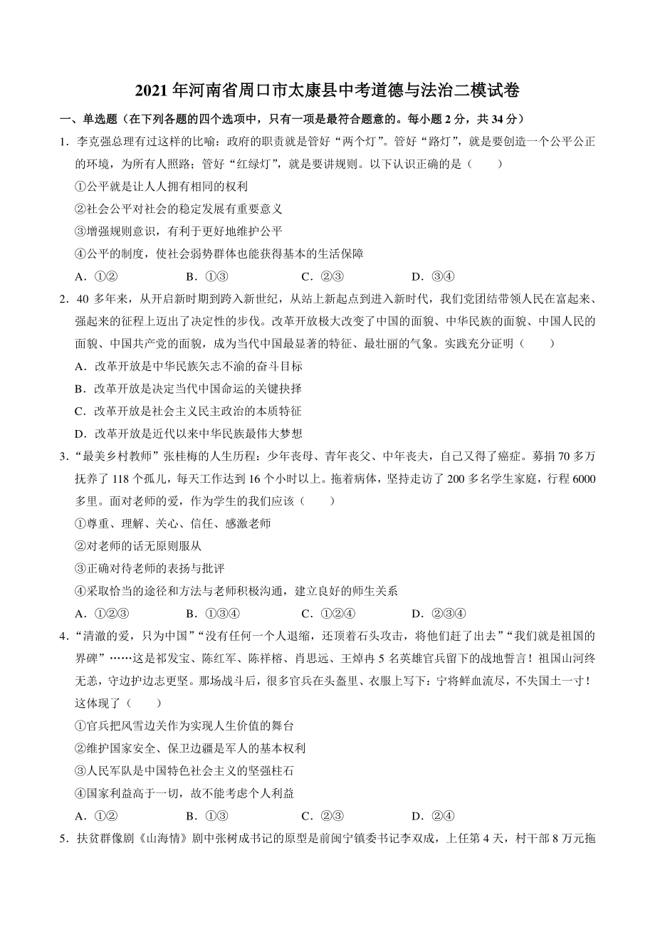 2021年河南省周口市太康县中考二模道德与法治试卷（含答案解析）_第1页