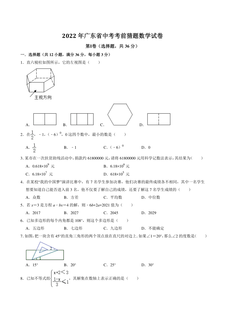 2022年广东省中考考前猜题数学试卷（含答案解析）_第1页