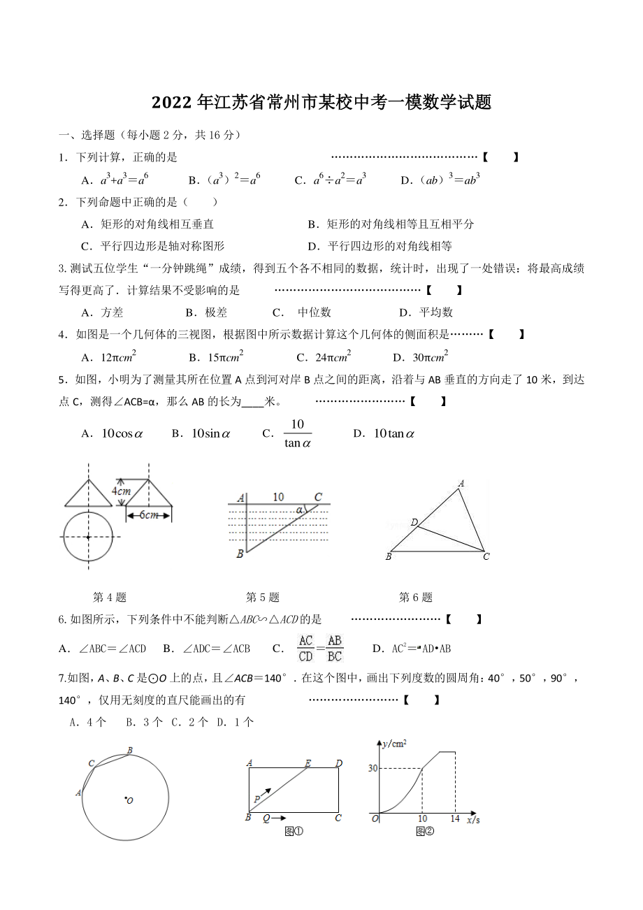2022年江苏省常州市某校中考一模数学试题（含答案）_第1页