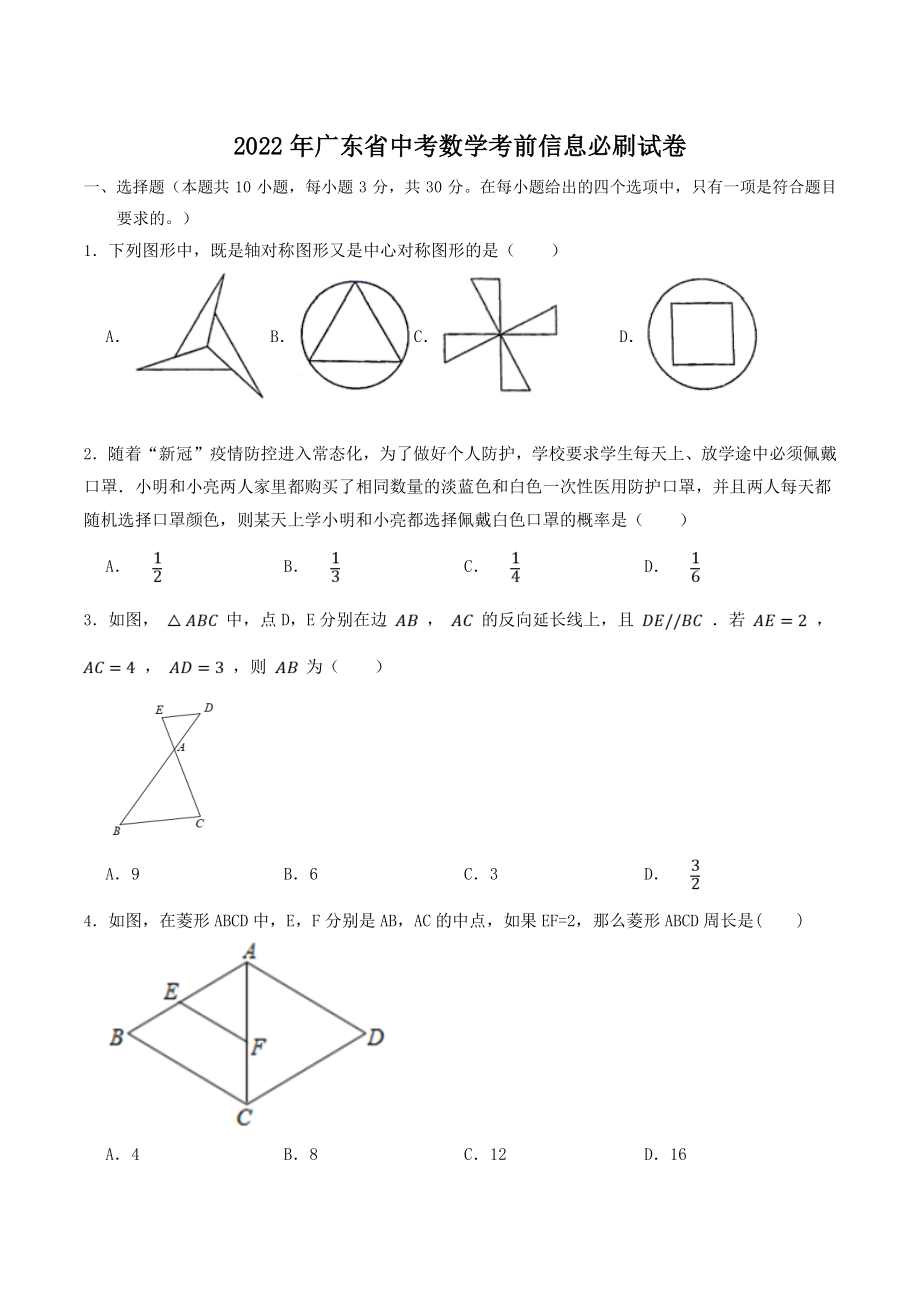 2022年广东省中考考前必刷数学试卷（含答案解析）_第1页