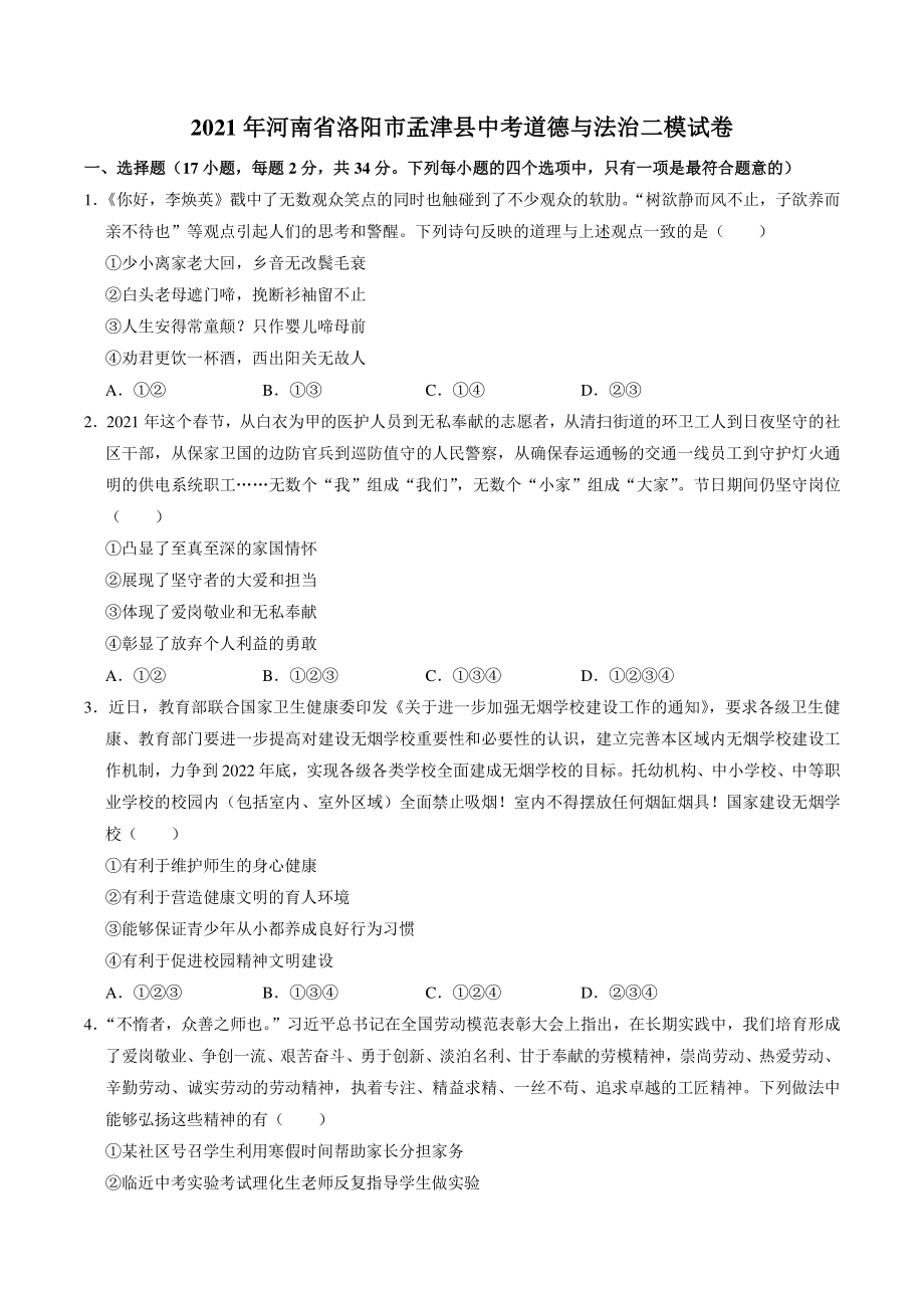 2021年河南省洛阳市孟津县中考二模道德与法治试卷（含答案解析）_第1页