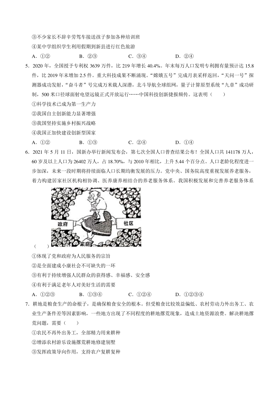 2021年河南省洛阳市孟津县中考二模道德与法治试卷（含答案解析）_第2页