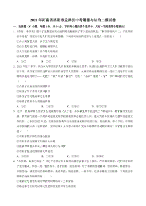 2021年河南省洛阳市孟津县中考二模道德与法治试卷（含答案解析）