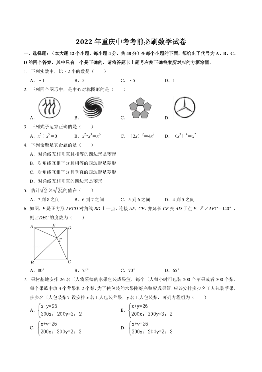 2022年重庆市中考考前必刷数学试卷（含答案解析）_第1页