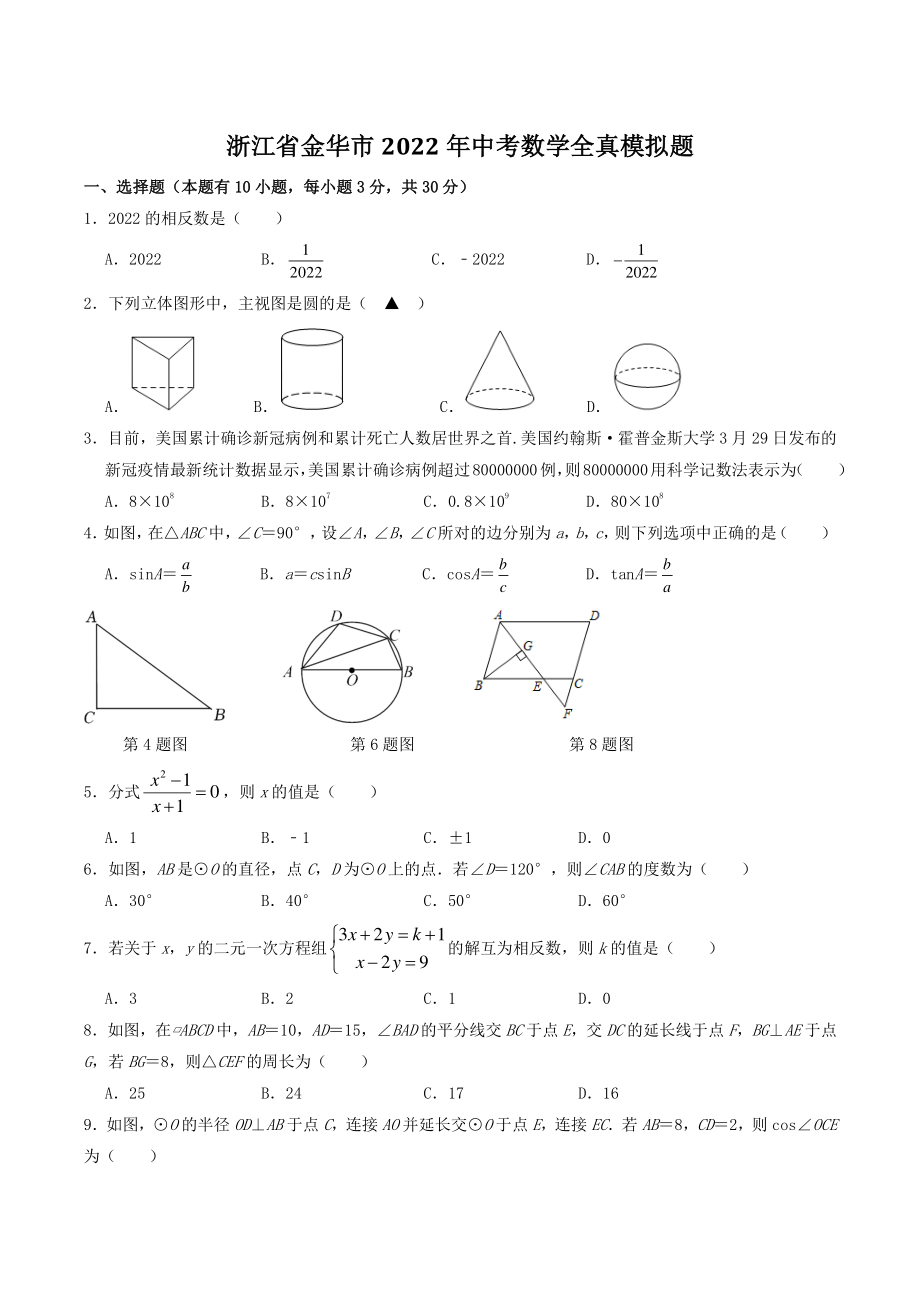2022年浙江省金华市中考数学全真模拟试卷（含答案）_第1页