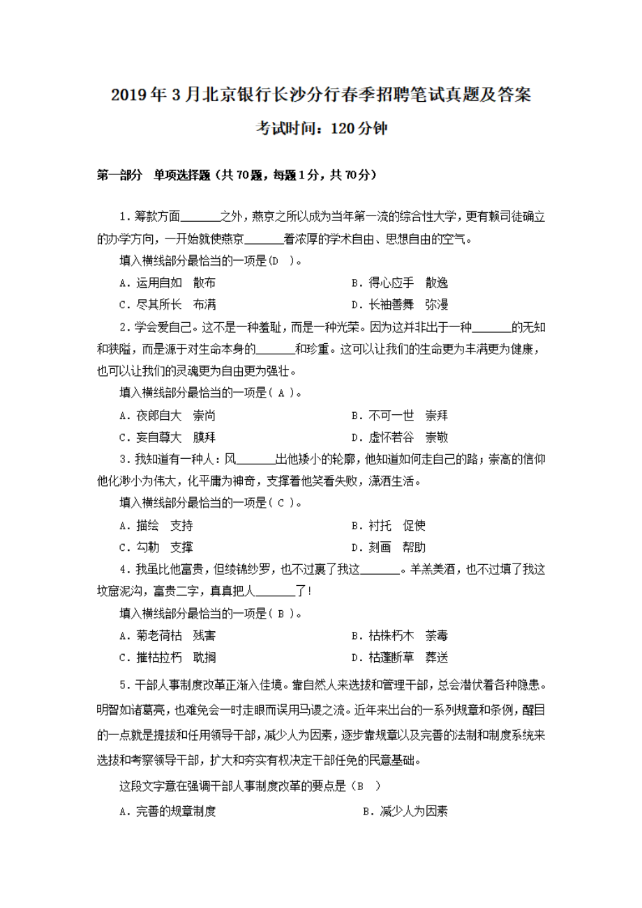 2019年3月北京银行长沙分行春季招聘笔试真题及答案_第1页
