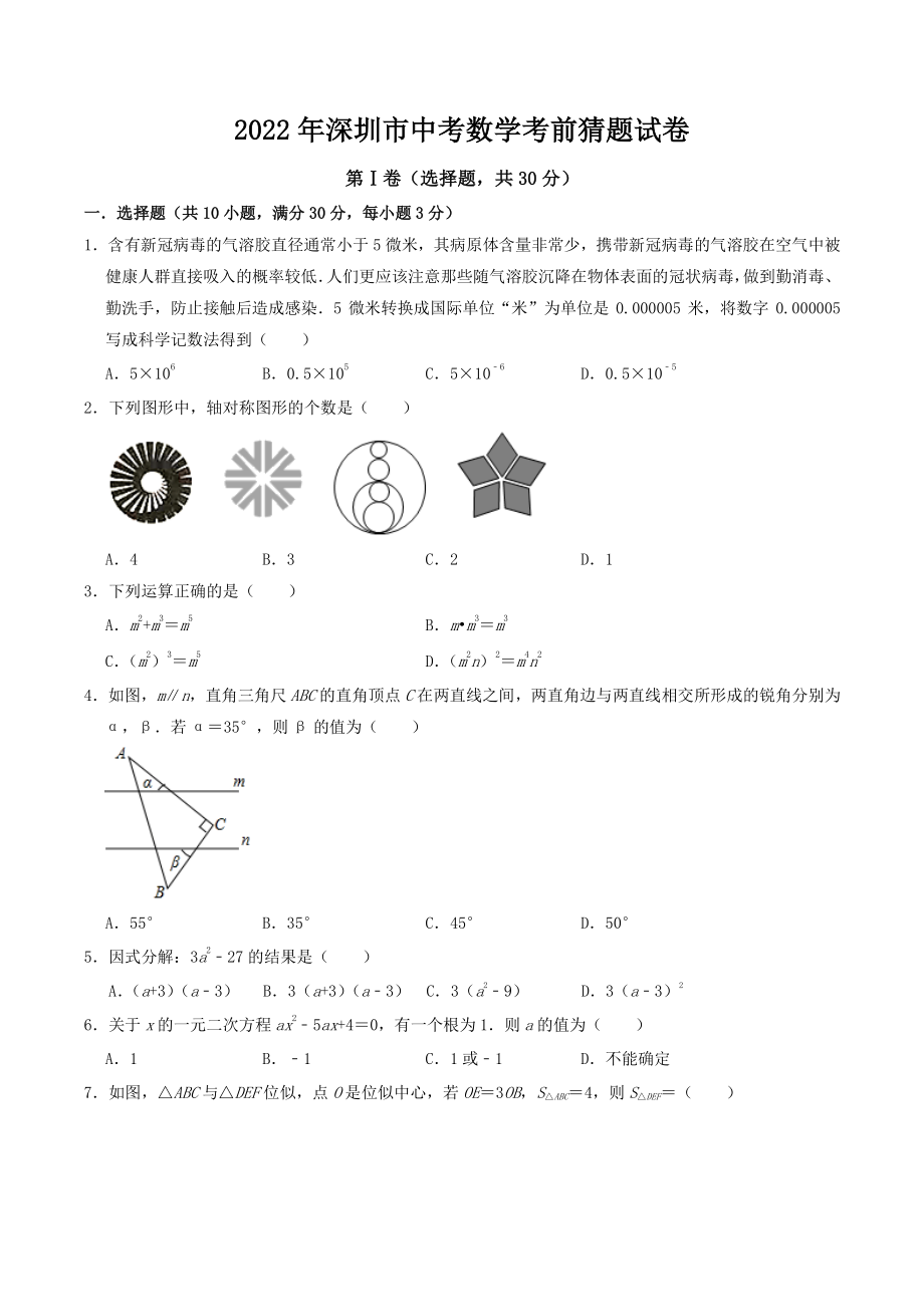 2022年广东省深圳市中考考前猜题数学试卷（含答案解析）_第1页