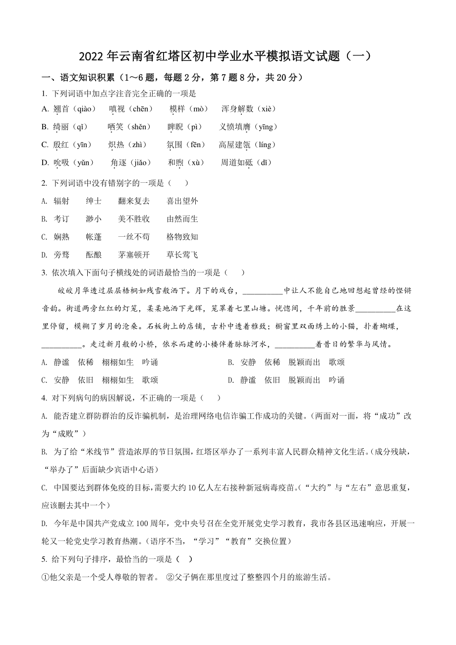 2022年云南省红塔区初中学业水平模拟语文试卷（一）含答案解析_第1页