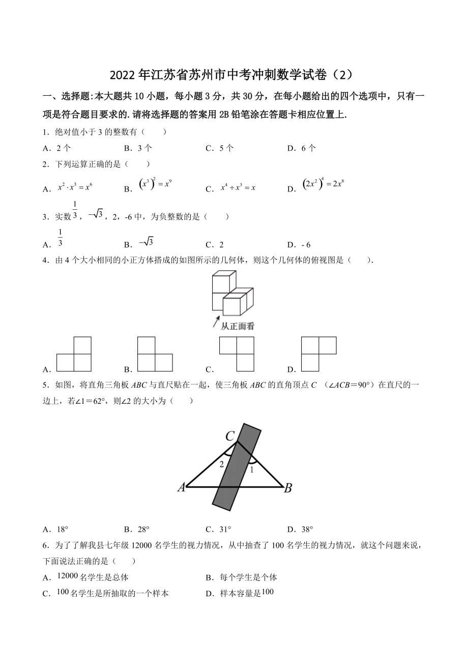 2022年江苏省苏州市中考冲刺数学试卷（2）含答案解析_第1页