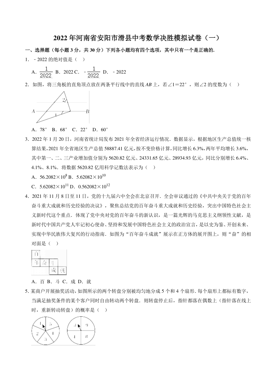 2022年河南省安阳市滑县中考数学决胜模拟试卷（含答案解析）_第1页